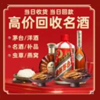 丽水市云和县烟酒回收:茅台酒,酒瓶,洋酒,名酒,冬虫夏草,老酒,丽水市云和县跃国烟酒经营部