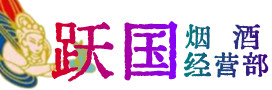丽水市云和县烟酒回收:茅台酒,酒瓶,洋酒,名酒,冬虫夏草,老酒,丽水市云和县跃国烟酒经营部