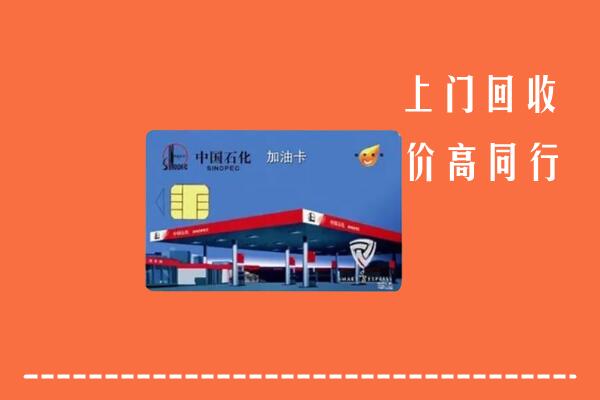 高价求购：丽水市云和县回收加油卡