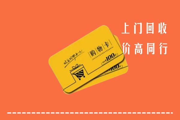 丽水市云和县高价回收购物卡